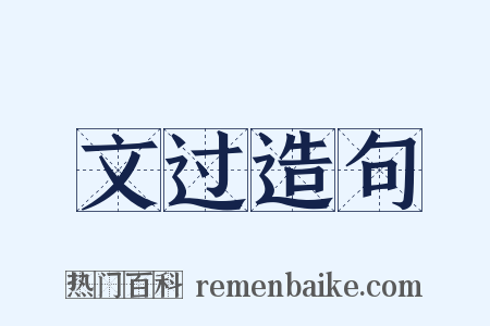 文过造句是什么意思的图片